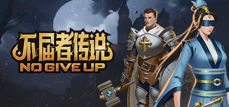 不屈者传说
