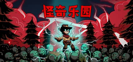 怪奇乐园