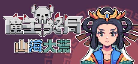 魔王终局