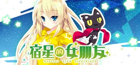 宿星的女朋友