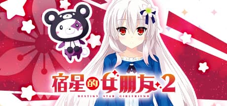 宿星的女朋友2