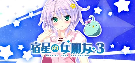 宿星的女朋友3
