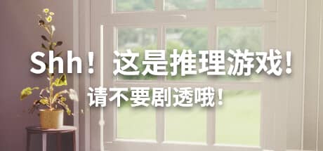 Shh!这是推理游戏!请不要剧透哦!
