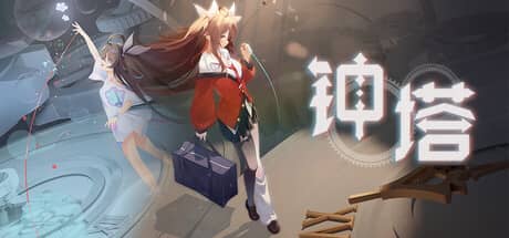 钟塔-电脑游戏-PC游戏-PS游戏-NS游戏-单机游戏下载