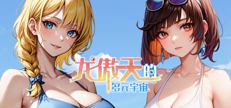 龙傲天的多元宇宙