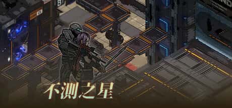 不测之星