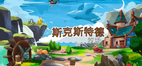 斯凯斯特德牧场