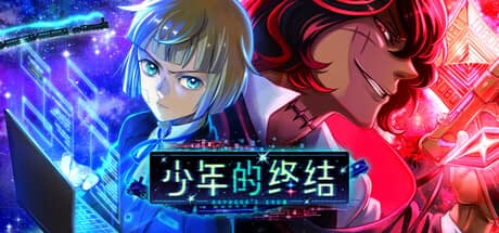 少年的终结