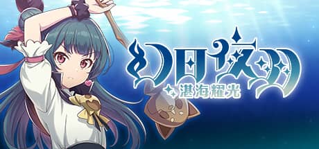 幻日夜羽：湛海耀光