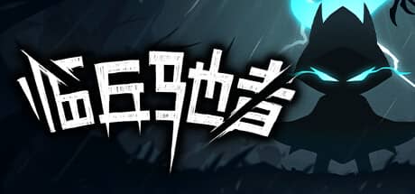临兵驰者