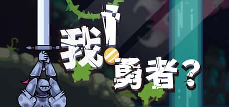 我！勇者?