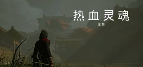 热血灵魂：王朝