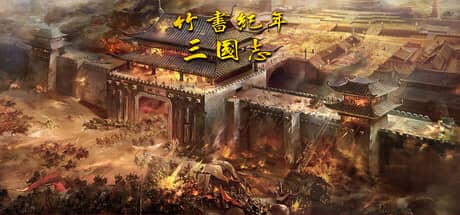 竹书纪年：三国志风云录