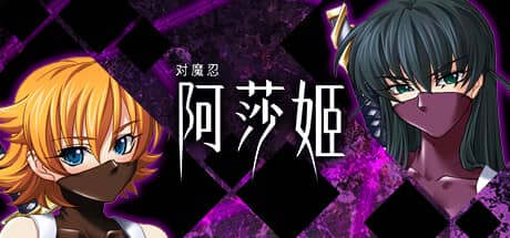 对魔忍阿莎姬