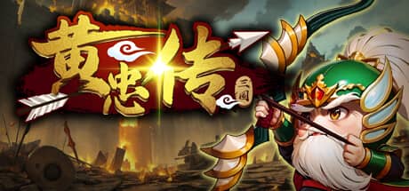 黄忠传