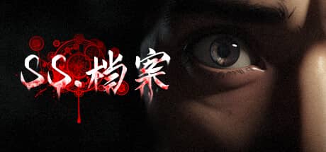 SS档案