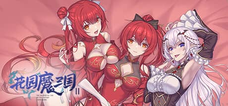 花园魔三国2