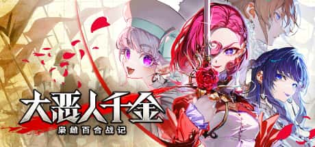 大恶人千金：枭雌百合战记