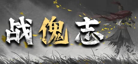 战傀志（Zankoi’s Chron）-电脑游戏-PC游戏-PS游戏-NS游戏-单机游戏下载