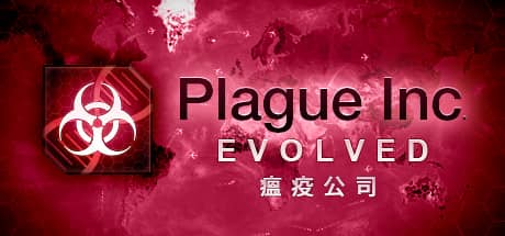 瘟疫公司：进化