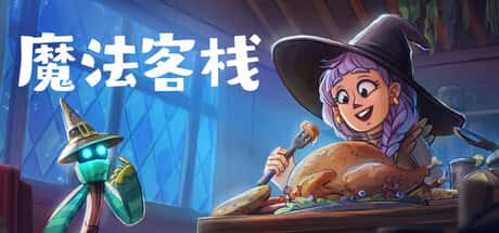 魔法客栈