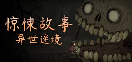 惊悚故事：异世迷境