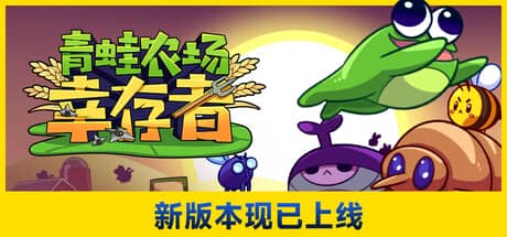 青蛙农场：幸存者