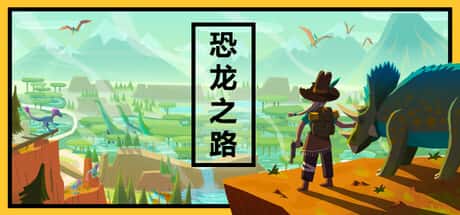恐龙之路