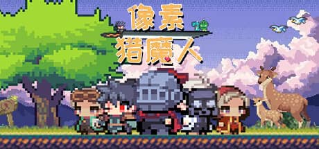 像素猎魔人