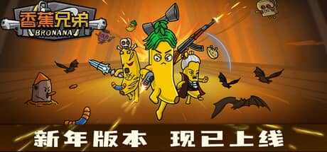 香蕉兄弟