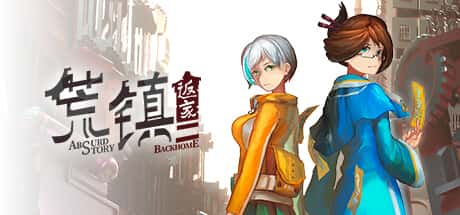 荒镇：返家