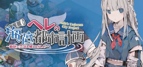赫尔的海底都市计划：在梦幻箱庭里种植空气的SLG