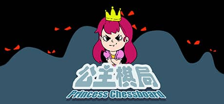 公主棋局