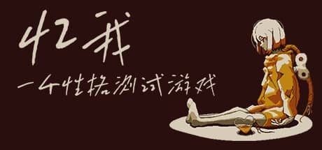 忆我：一个性格测试游戏