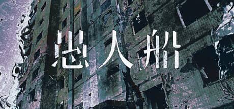 愚人船-电脑游戏-PC游戏-PS游戏-NS游戏-单机游戏下载