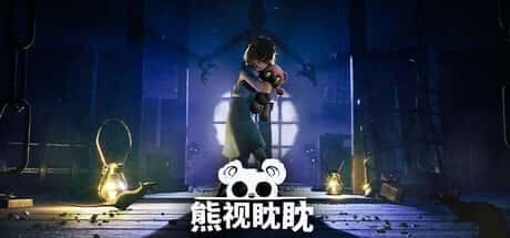 熊视眈眈