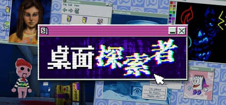 桌面探索者（Desktop Explorer）-电脑游戏-PC游戏-PS游戏-NS游戏-单机游戏下载