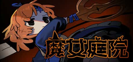 魔女庭院