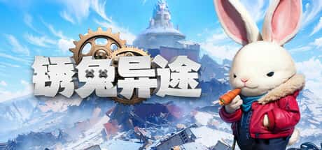 锈兔异途