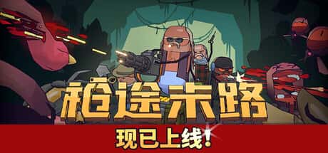 枪途末路
