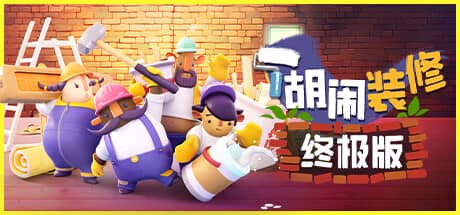 胡闹装修