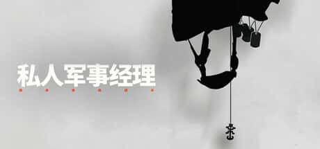 私人军事经理：战术自动战斗