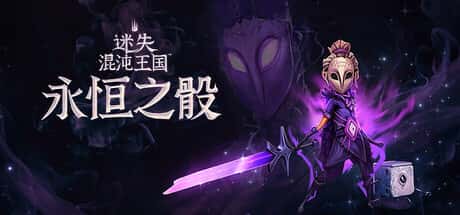 迷失混沌王国：永恒之骰