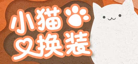 小猫换装