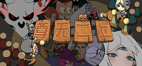 尊无二上