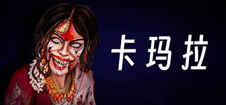 卡玛拉