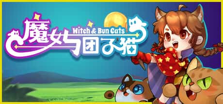 魔女与团子猫