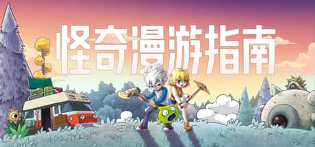 怪奇漫游指南（Wonderia）-电脑游戏-PC游戏-PS游戏-NS游戏-单机游戏下载