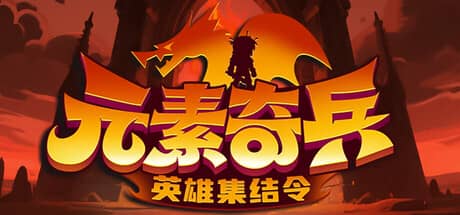 元素奇兵：英雄集结令（Elemental Master: Heroes Assemble）-电脑游戏-PC游戏-PS游戏-NS游戏-单机游戏下载