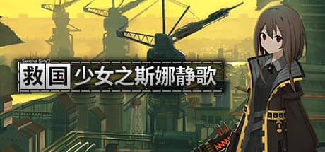 救国少女之斯娜静歌